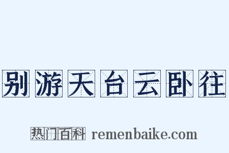别游天台云卧往是什么意思的图片